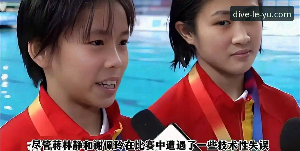 蒋林静夺冠深度分析：从广东体校到世界冠军，乐鱼平台如何见证中国跳水新星的崛起