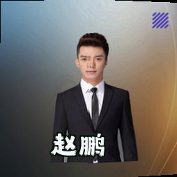 赵鹏