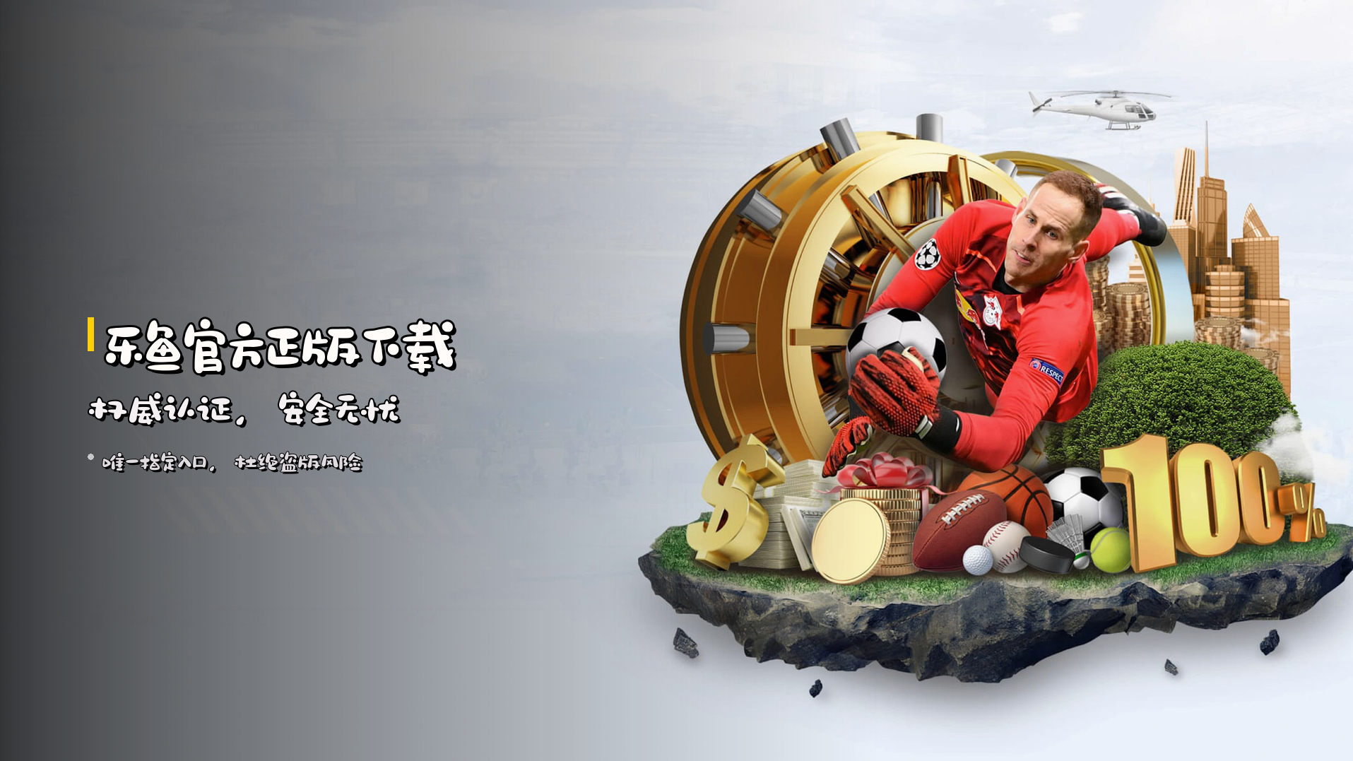<strong>乐鱼官方正版下载</strong> 权威认证，安全无忧
